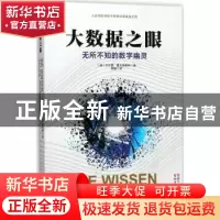 正版 大数据之眼:无所不知的数字幽灵 (德)尤夫娜·霍夫施泰特著