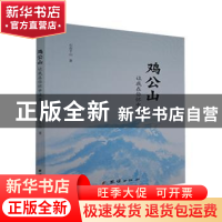 正版 鸡公山让我在你怀中流浪 石在千山 团结出版社 978751268746