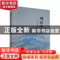 正版 鸡公山让我在你怀中流浪 石在千山 团结出版社 978751268746