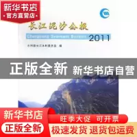 正版 长江泥沙公报:2011 水利部长江水利委员会编 长江出版社 978