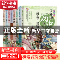 正版 少年读历史(精编彩绘版共8册) 编者:朝旭文化|责编:李秋瑶