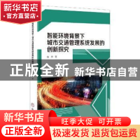 正版 智能环境背景下城市交通管理系统发展的创新探究 陈燕 中国
