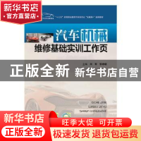 正版 汽车机械维修基础实训工作页 闫军,张欢唱主编 华中科技大