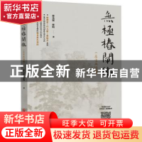正版 无极桩阐微 蔡光復//蔡昀 北京科学技术出版社 978757141246