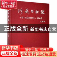 正版 珍藏的记忆:上海人民美术出版社六十年文献集 李新主编 上海