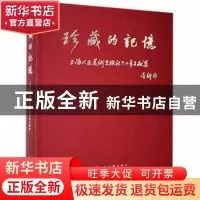 正版 珍藏的记忆:上海人民美术出版社六十年文献集 李新主编 上海