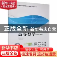 正版 高等数学 李有慧,黄毅蓉主编 科学出版社 9787030634535 书