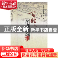 正版 百姓身边那点事 武汉市江汉区档案局(馆)编 长江出版社 9787
