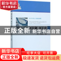 正版 河长制 河长治 熊文,彭贤则等编著 长江出版社 97875492534