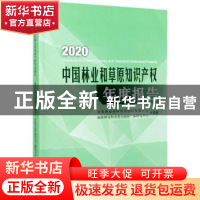 正版 2020中国林业和草原知识产权年度报告 国家林业和草原局科技