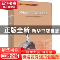 正版 潮州市湘桥区革命老区发展史 编者:洪淡璇//谢丽丽|责编:陈