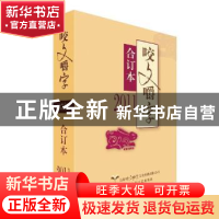 正版 2011年《咬文嚼字》合订本 《咬文嚼字》编辑部 上海文艺出