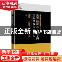 正版 世界经济再平衡下的国际经贸规则重构(动因方向及可能路径)/