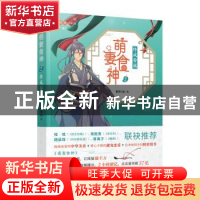 正版 萌妻食神:2:终成眷属 紫伊281著 人民文学出版社 9787532172