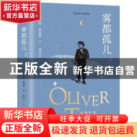 正版 雾都孤儿(插图版) (英)查尔斯·狄更斯 江苏文艺出版社 97875