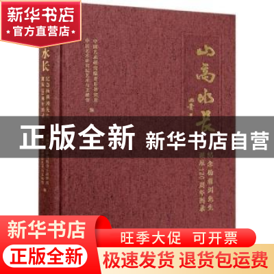 正版 山高水长:纪念杨荫浏先生诞辰120周年图录 中国艺术研究院