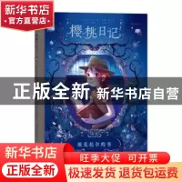 正版 樱桃日记:2:埃克托尔的书 [法] 若里斯·尚布兰,绘者:[法]