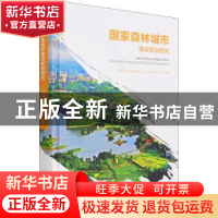 正版 国家森林城市建设规划研究(精) 国家林业和草原局林产工业规