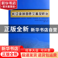 正版 长江流域地质灾害及防治 陈飞 长江出版社 9787807082354 书