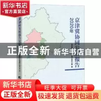 正版 京津冀协同发展报告(2020年) 京津冀协同发展领导小组办公室