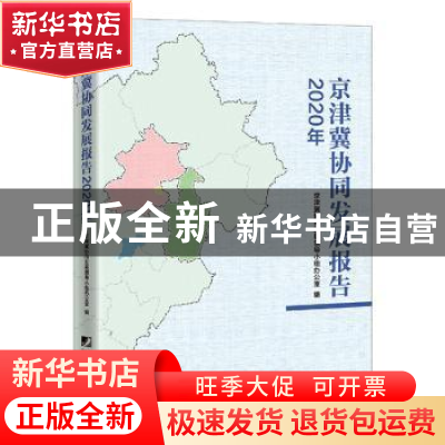 正版 京津冀协同发展报告(2020年) 京津冀协同发展领导小组办公室