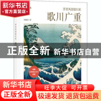 正版 浮世风景绘巨匠 : 歌川广重 吴晓晨 华中科技大学出版社 978