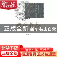 正版 愧对书斋:孙绍振心灵自述 孙绍振 中国青年出版社 978751530