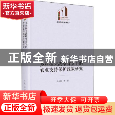 正版 乡村振兴战略背景下的农业支持保护政策研究(精)/政治与哲学