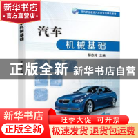 正版 汽车机械基础(现代职业教育汽车类专业精品教材) 郁志纯 机