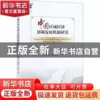 正版 中国区域经济协调发展机制研究 陈昭 经济管理出版社 978750