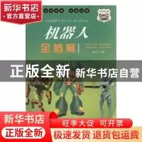正版 机器人全档案 冯化太主编 汕头大学出版社 9787565837067 书
