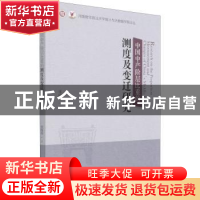 正版 中国中产阶层比重的测度及变迁研究/河南财经政法大学统计与