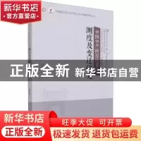正版 中国中产阶层比重的测度及变迁研究/河南财经政法大学统计与