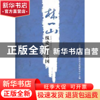 正版 林一山纵论治水兴国 中国社会科学院经济文化研究中心 长江