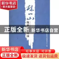正版 林一山纵论治水兴国 中国社会科学院经济文化研究中心 长江