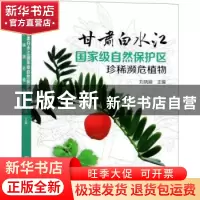正版 甘肃白水江国家级自然保护区珍稀濒危植物 刘晓娟 中国林业
