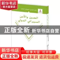 正版 国际网络安全治理的中国方案:阿拉伯文 本书专家组 五洲传播