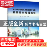 正版 东莞市中心城区及松山湖开发区抗震防灾规划编制 何萍,聂树