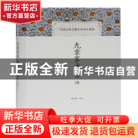 正版 九章筭术译注 责编:张卫香|校注:郭书春 上海古籍出版社 978