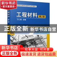 正版 工程材料 编者:丁仁亮|责编:于奇慧//杨璇 机械工业出版社 9