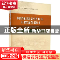 正版 村镇社区公共卫生工程安全设计/特种建构筑物建造安全控制技