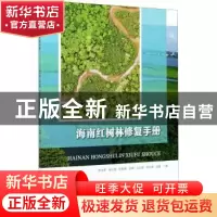 正版 海南红树林修复手册 钟才荣 中国林业出版社 9787521910780