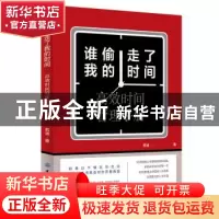 正版 谁偷走了我的时间:高效时间管理手册 若涵著 中国纺织出版社
