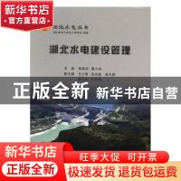 正版 湖北水电建设管理 李昌彩,谭少华主编 长江出版社 97875492