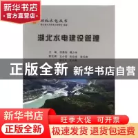 正版 湖北水电建设管理 李昌彩,谭少华主编 长江出版社 97875492