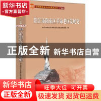 正版 阳江市阳东区革命老区发展史 编者:阳江市阳东区革命老区发