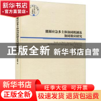 正版 能源应急多主体协同机制及协同效应研究 刘晓燕 经济管理出