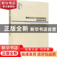 正版 能源应急多主体协同机制及协同效应研究 刘晓燕 经济管理出