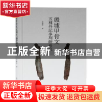 正版 殷墟甲骨文五种外记事刻辞研究 方稚松 上海古籍出版社 9787