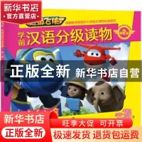 正版 超级飞侠学前汉语分级读物:第2级:大象怕水枪 奥飞娱乐 天地